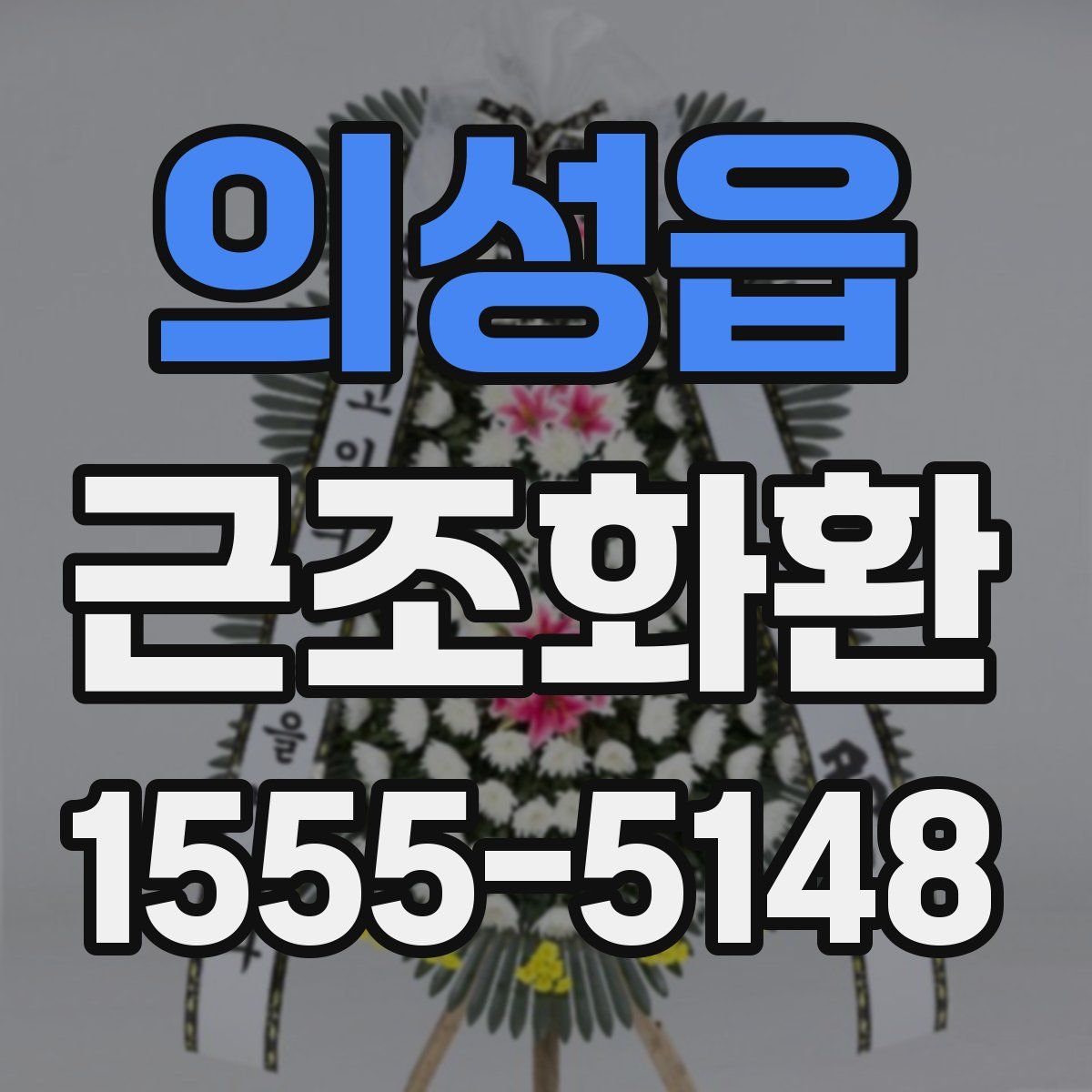 의성읍 근조화환