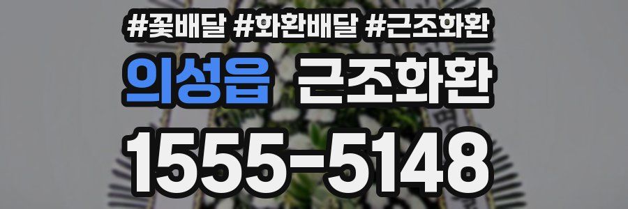 의성읍 근조화환