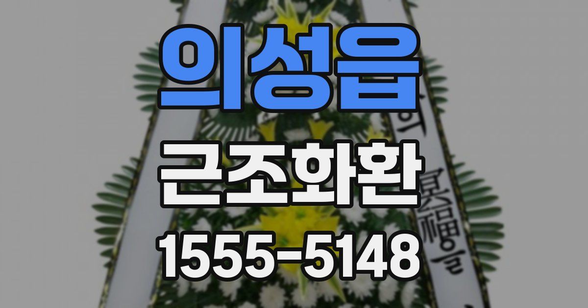 의성읍 근조화환