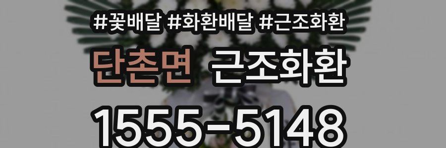 단촌면 근조화환
