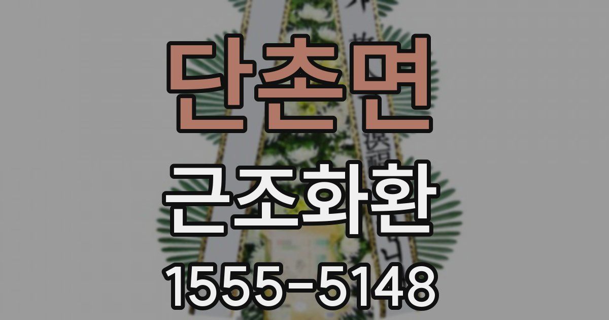 단촌면 근조화환