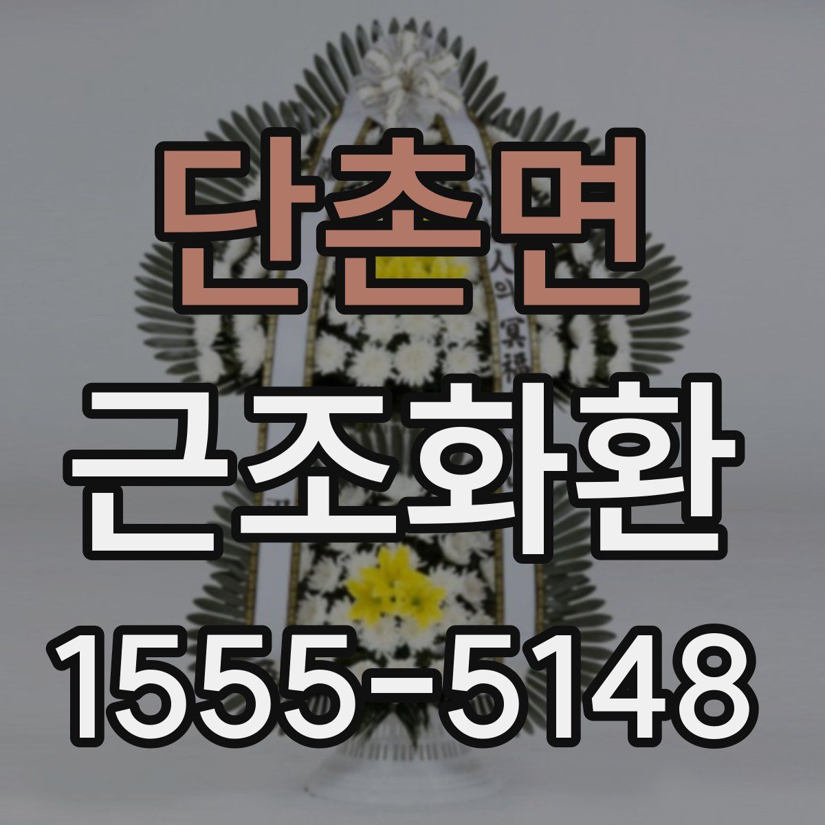단촌면 근조화환