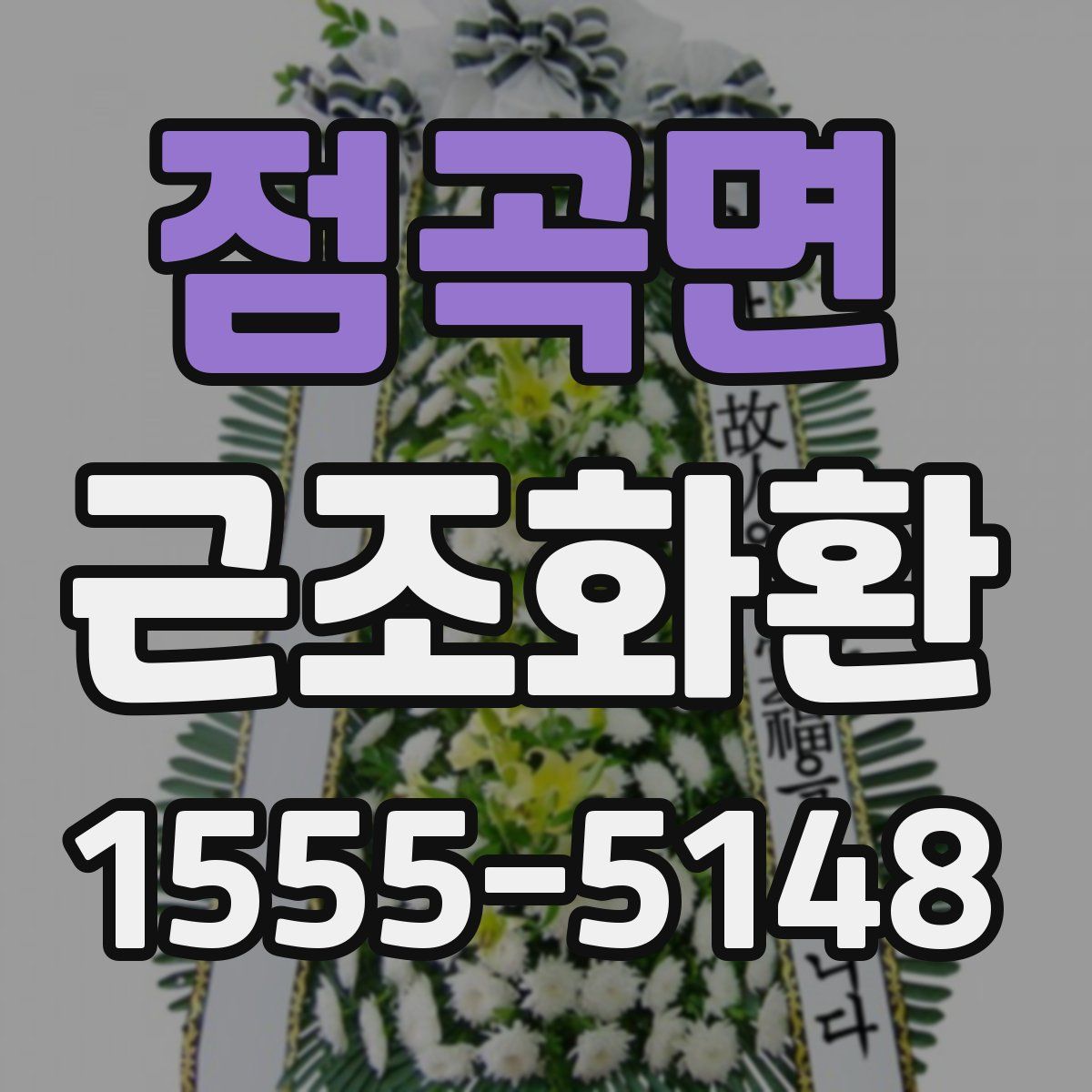 점곡면 근조화환