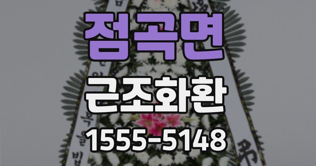 점곡면 근조화환