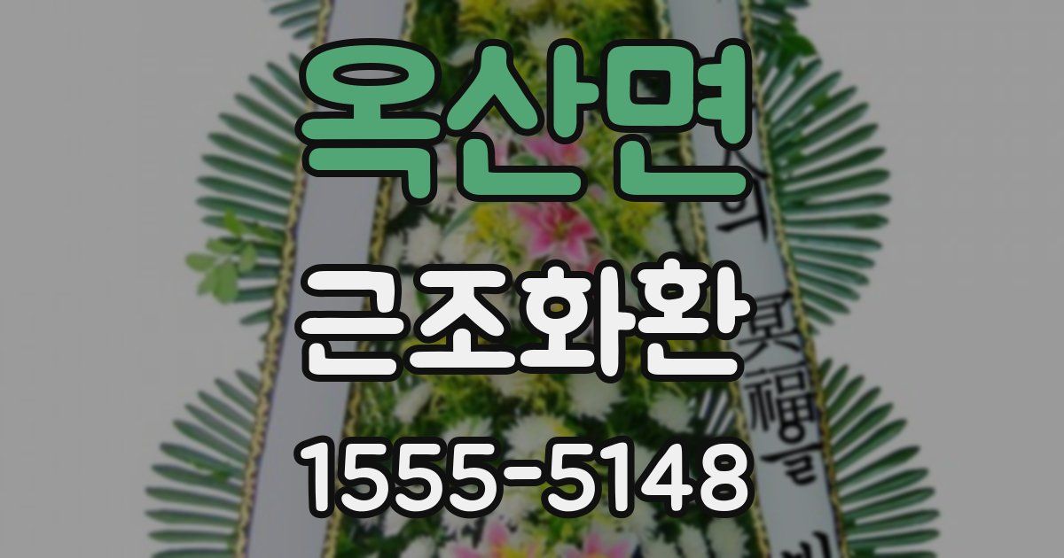 옥산면 근조화환