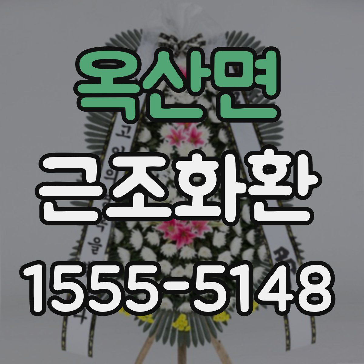 옥산면 근조화환