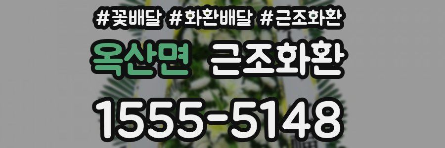 옥산면 근조화환