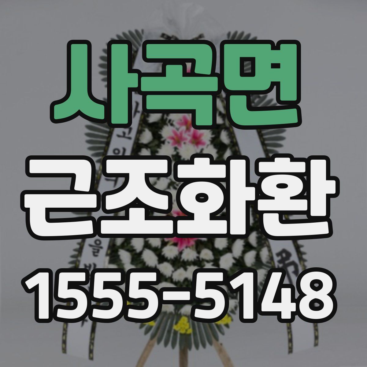 사곡면 근조화환