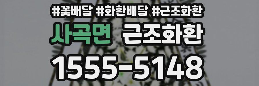 사곡면 근조화환