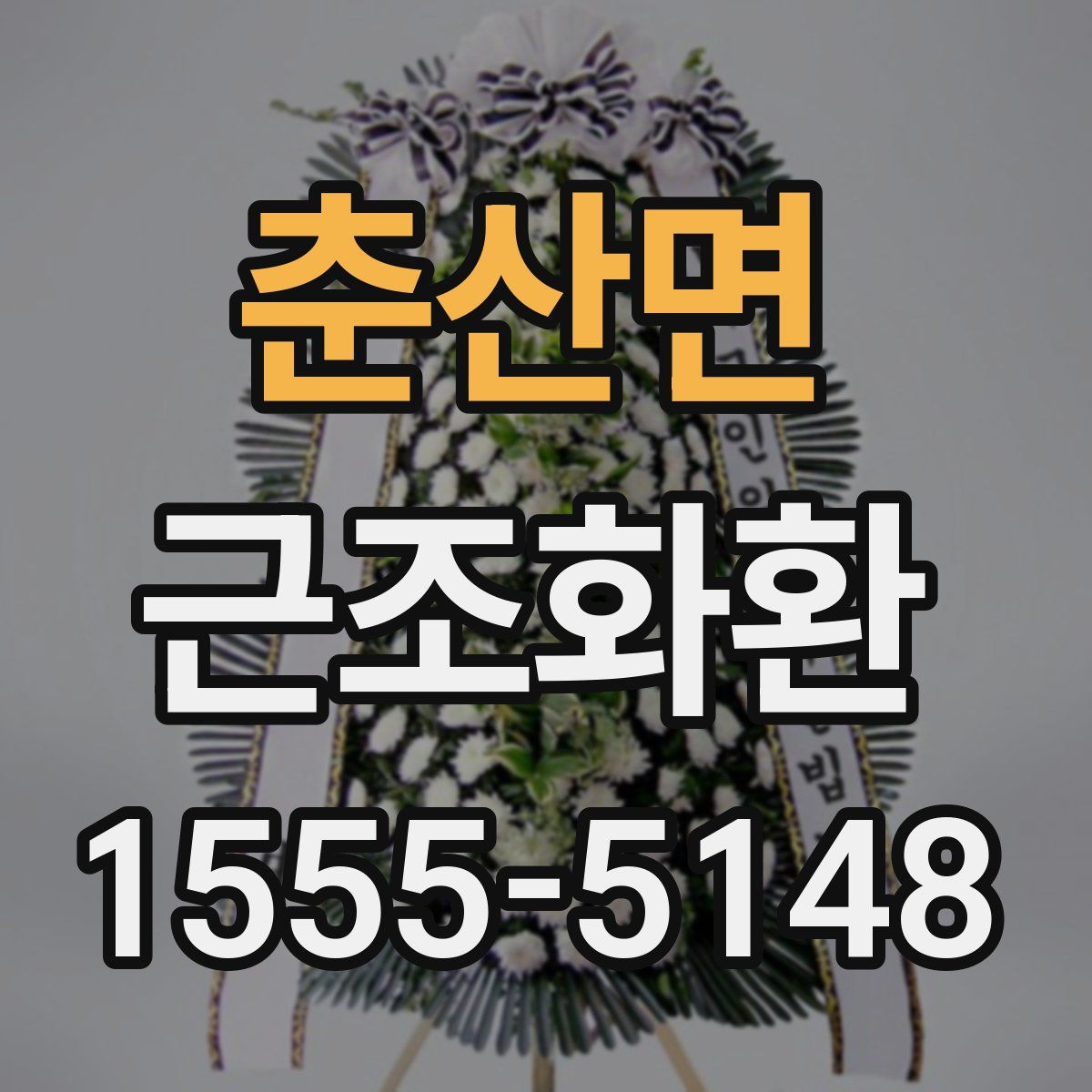 춘산면 근조화환
