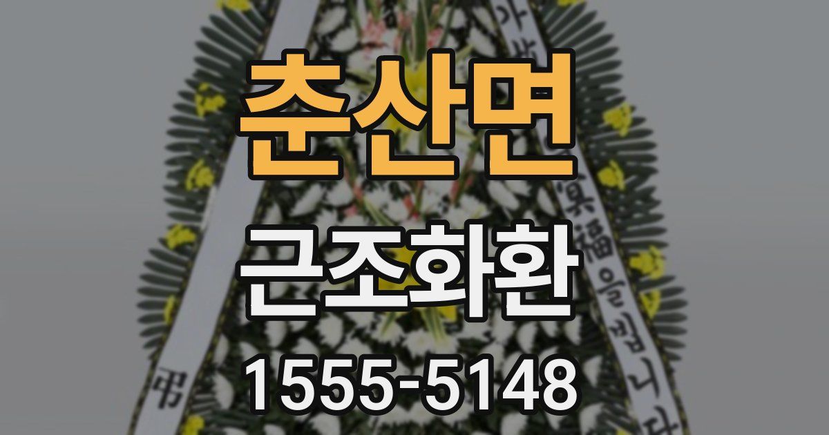 춘산면 근조화환