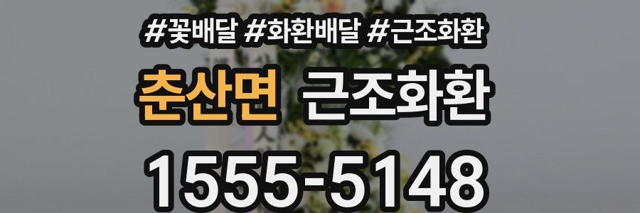 춘산면 근조화환