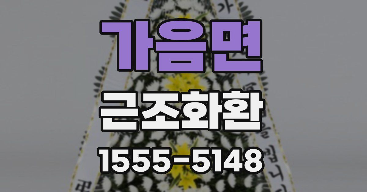가음면 근조화환