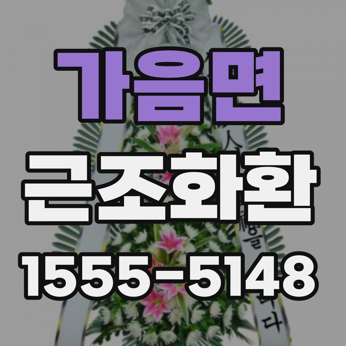 가음면 근조화환