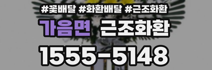 가음면 근조화환