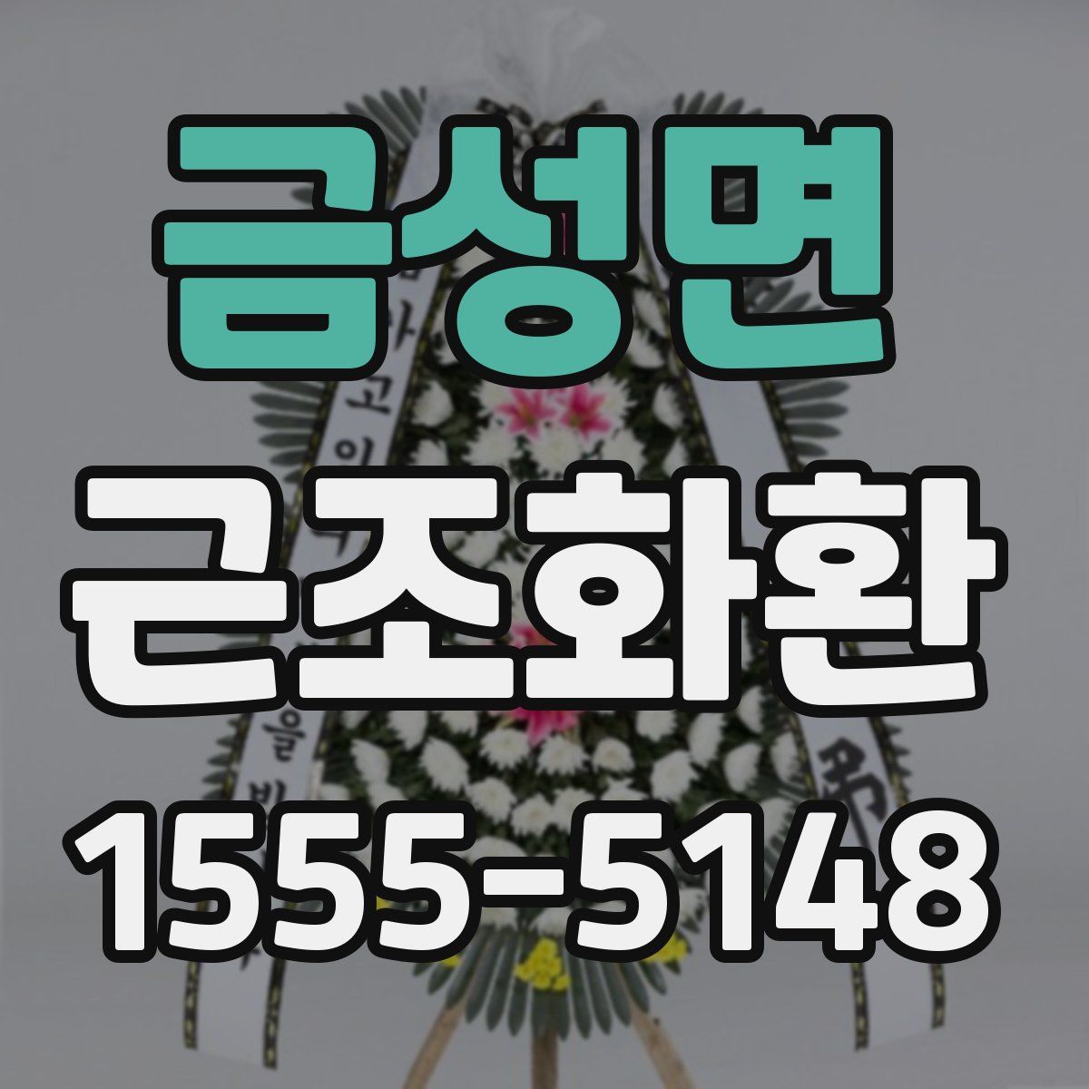 금성면 근조화환