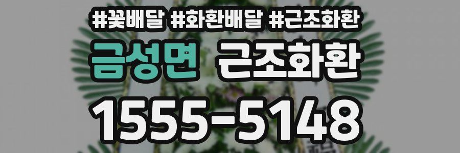 금성면 근조화환