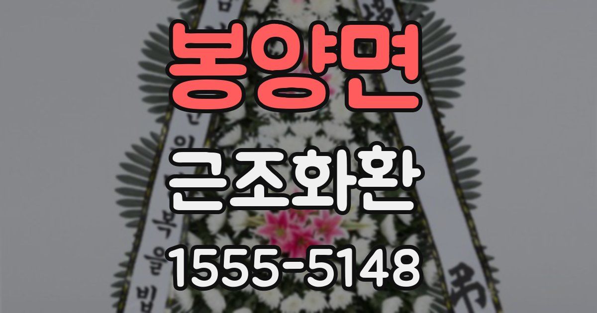 봉양면 근조화환