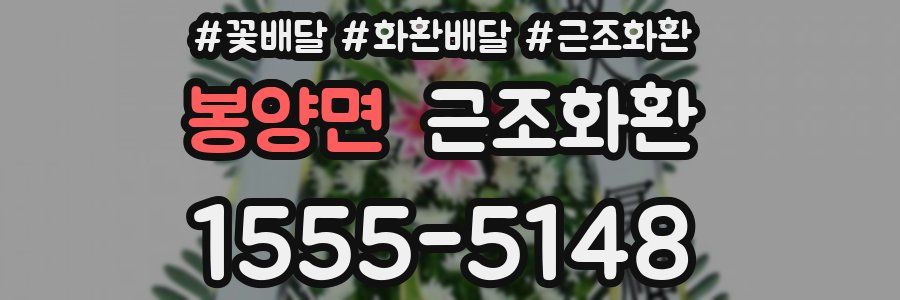 봉양면 근조화환