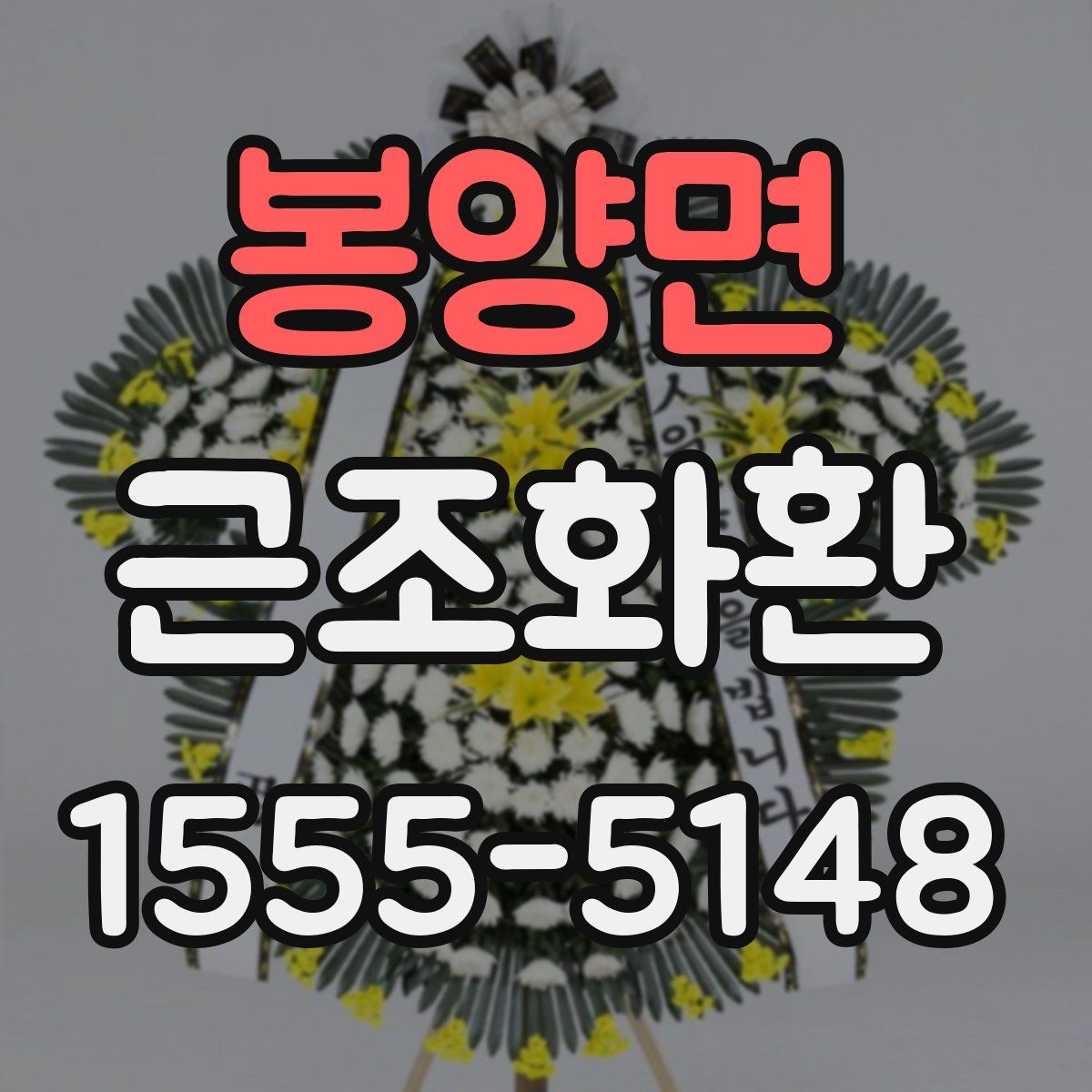 봉양면 근조화환
