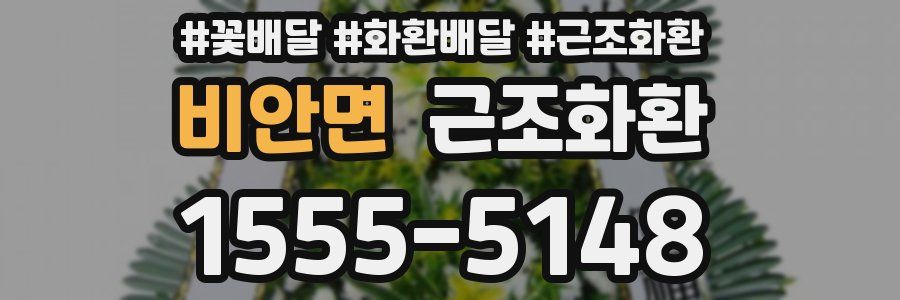 비안면 근조화환