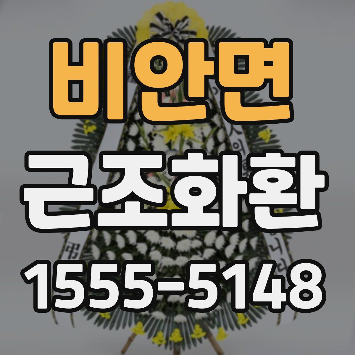 비안면 근조화환