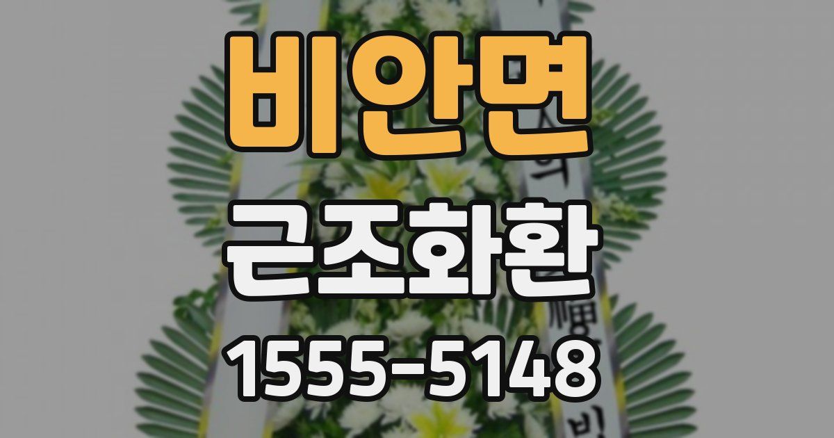 비안면 근조화환