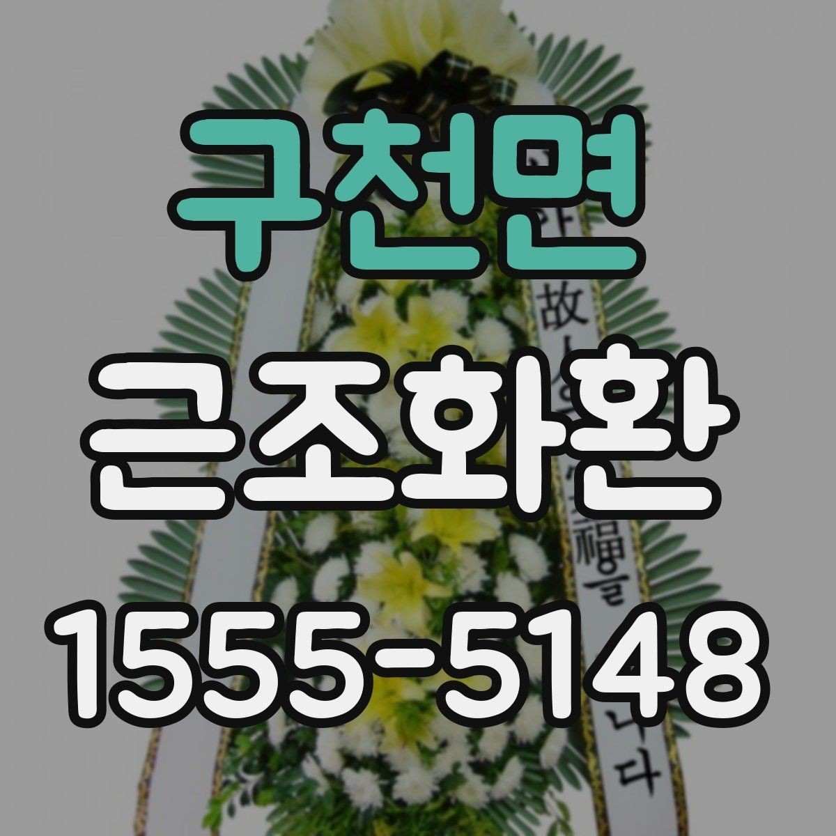 구천면 근조화환 장례식장마다 다른 반입 절차 이해하기