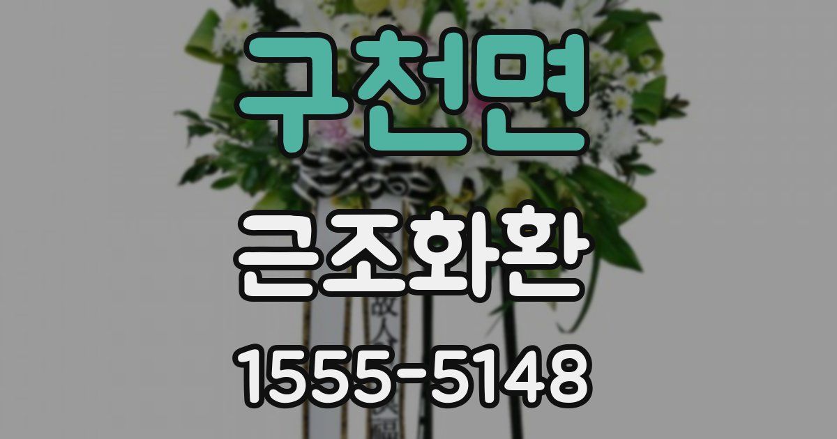 구천면 근조화환