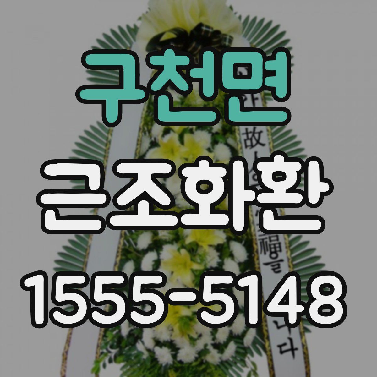 구천면 근조화환