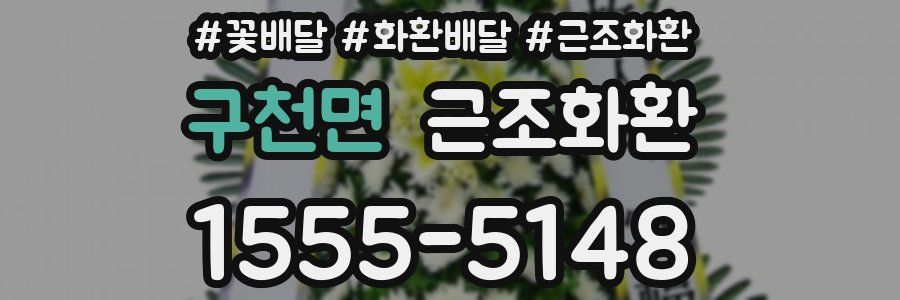 구천면 근조화환