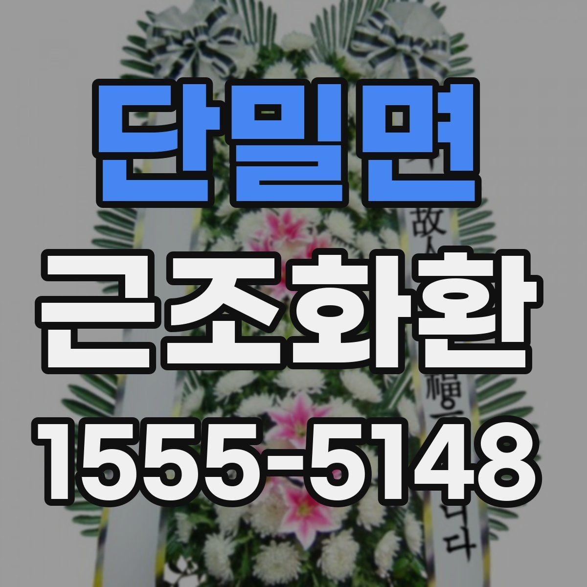 단밀면 근조화환 급한 주문에도 실수 줄이는 핵심 포인트