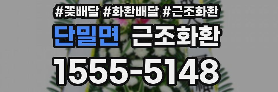 단밀면 근조화환