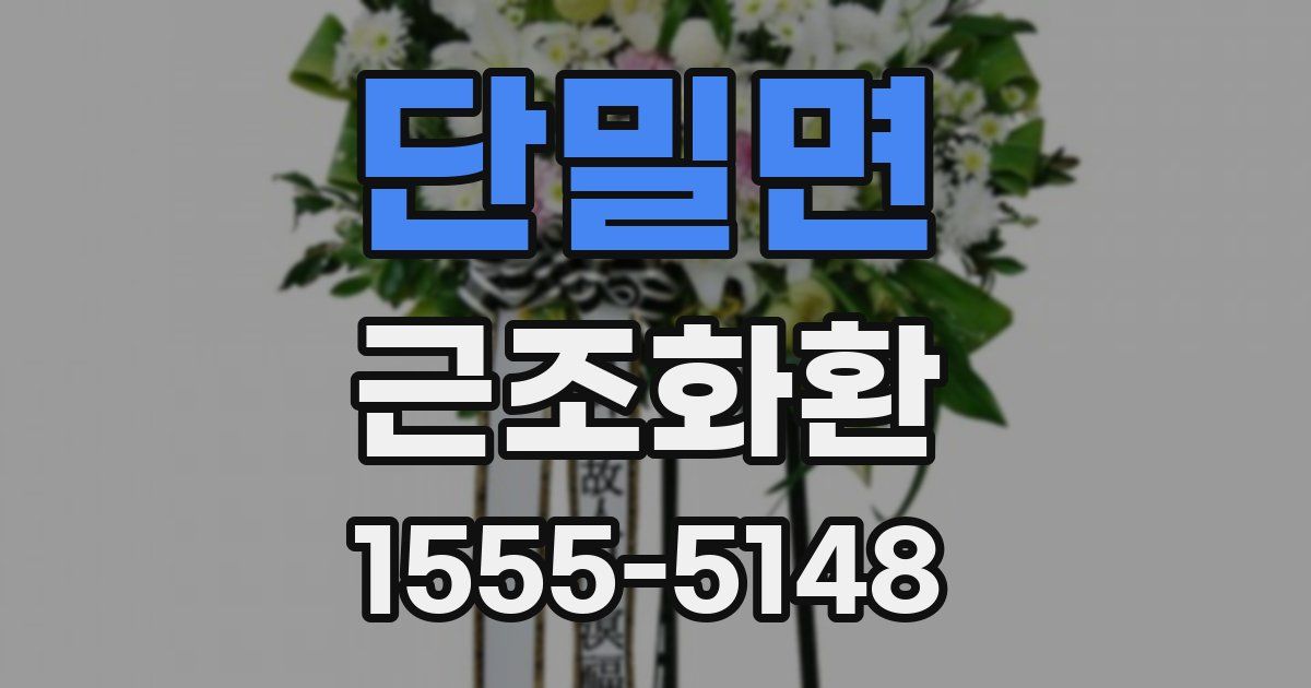 단밀면 근조화환