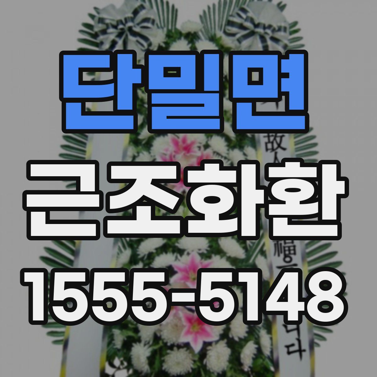 단밀면 근조화환