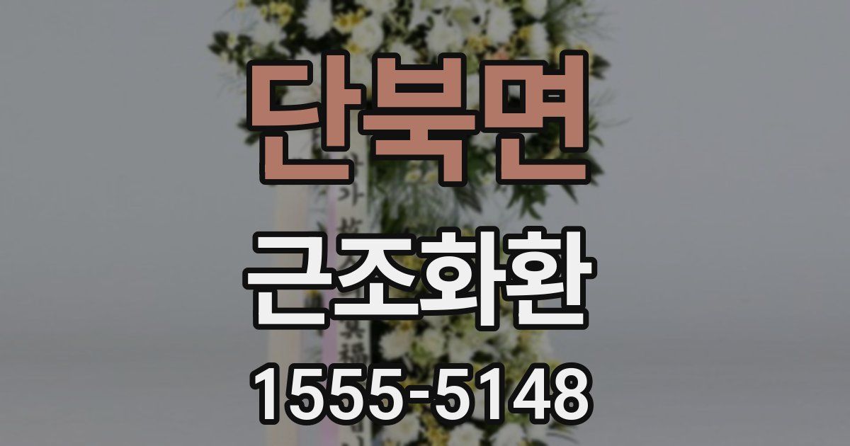 단북면 근조화환