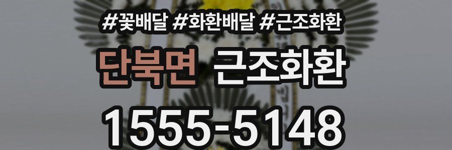 단북면 근조화환