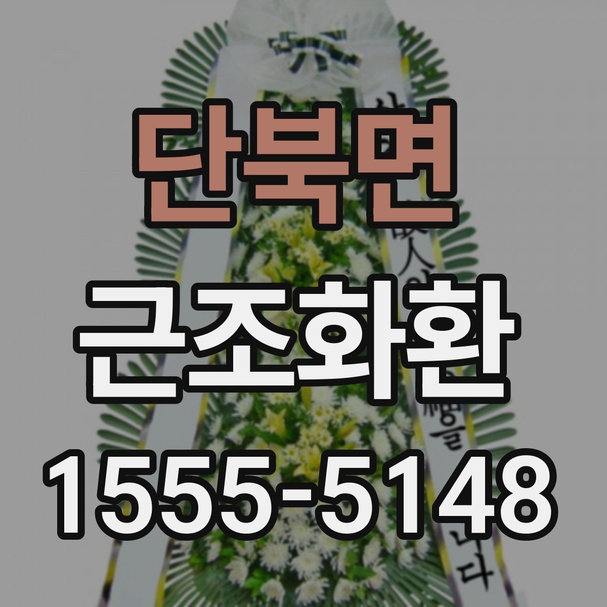 단북면 근조화환