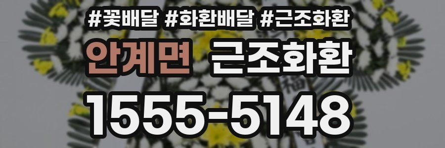 안계면 근조화환