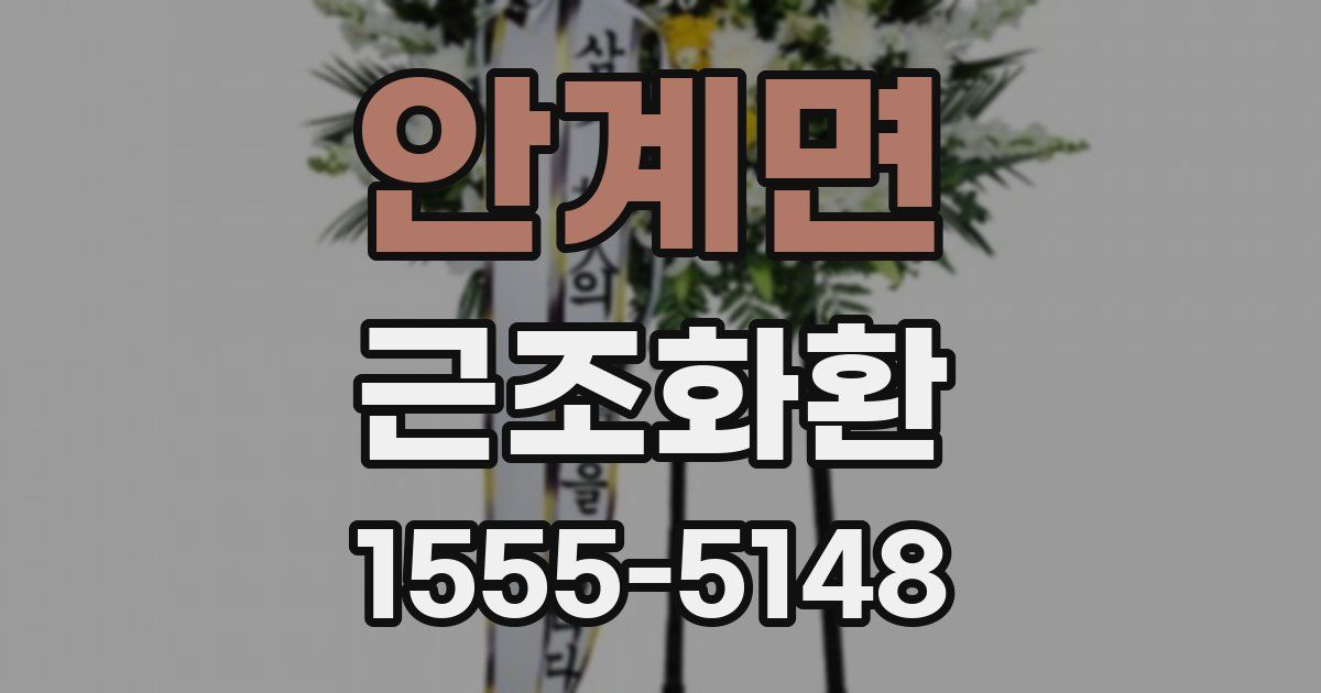 안계면 근조화환