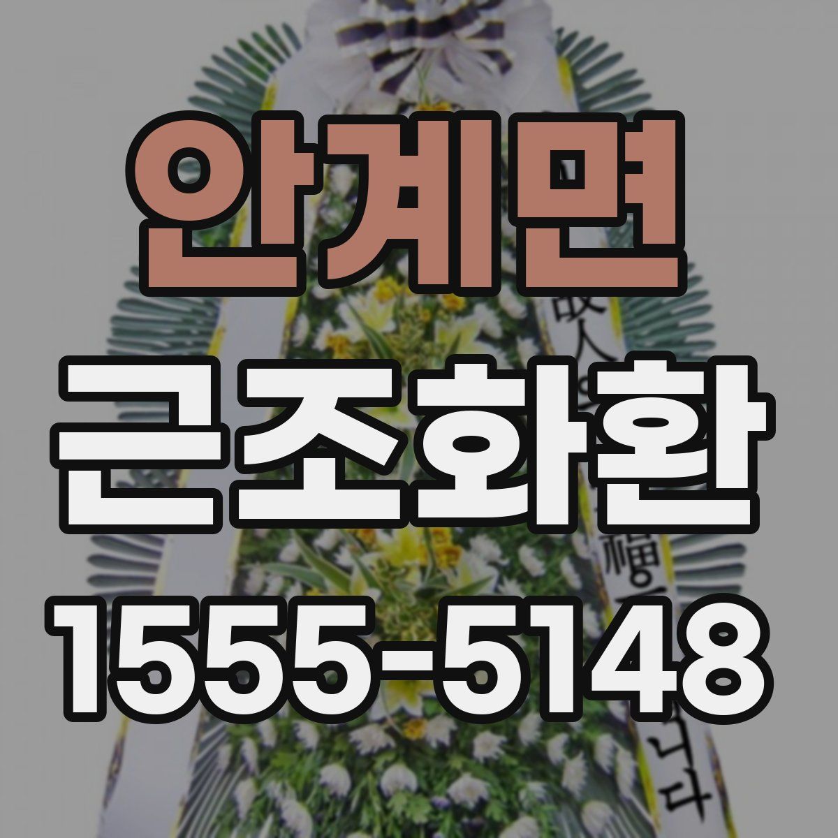 안계면 근조화환