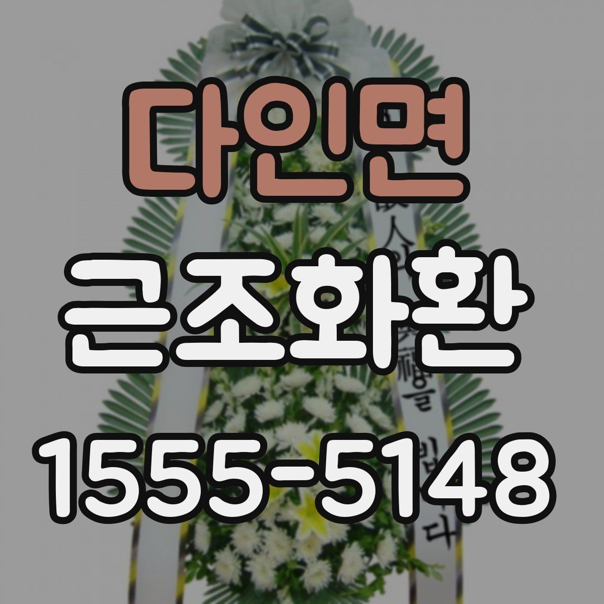 다인면 근조화환 조문객 입장에서 알아두면 좋은 전달 예절