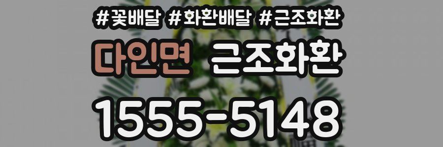 다인면 근조화환