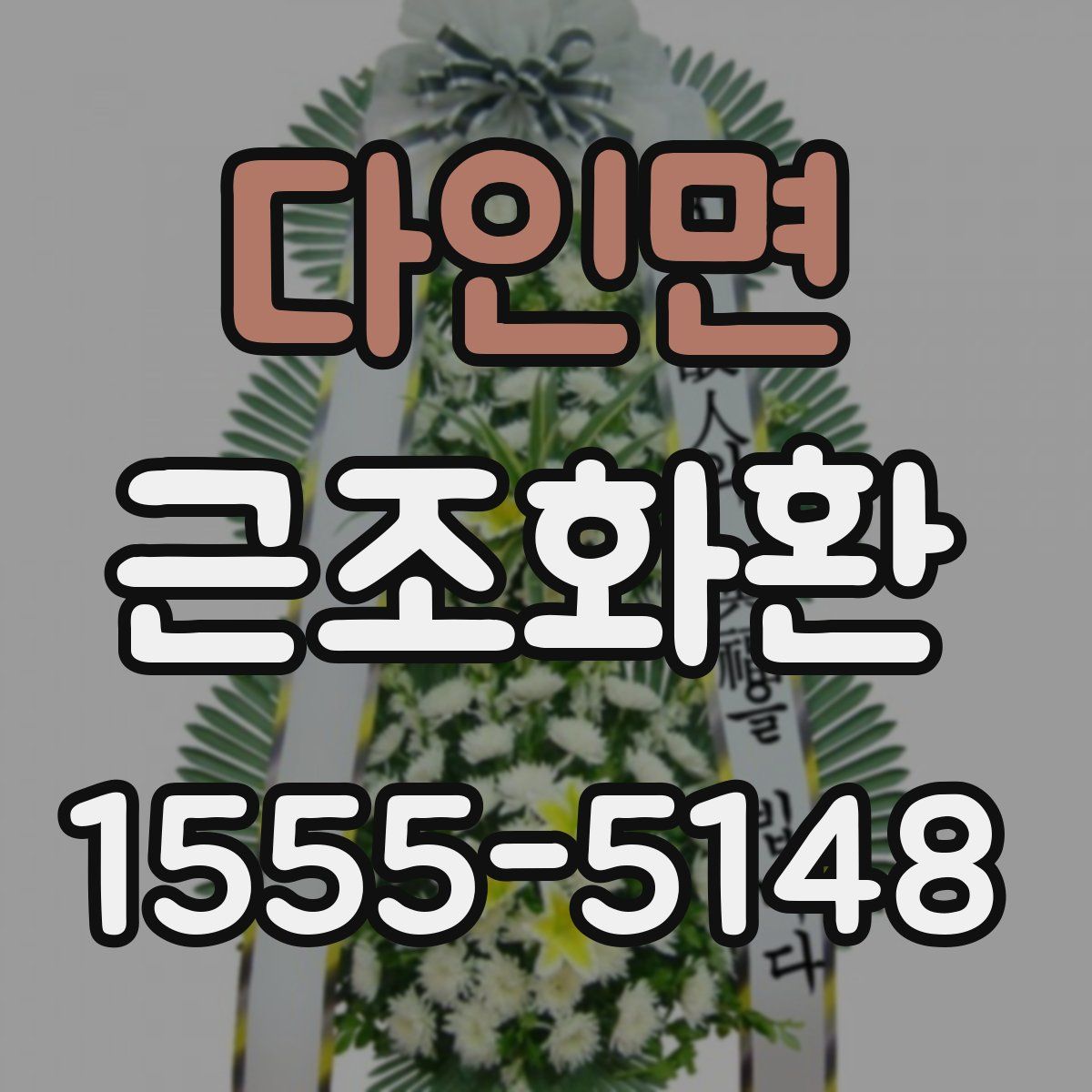 다인면 근조화환