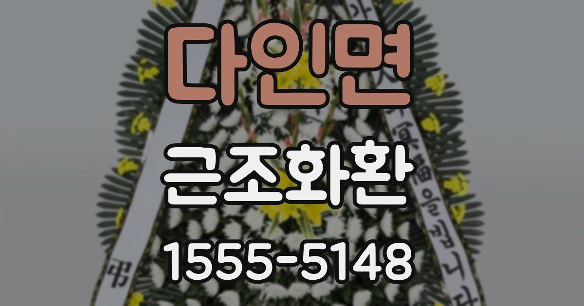 다인면 근조화환