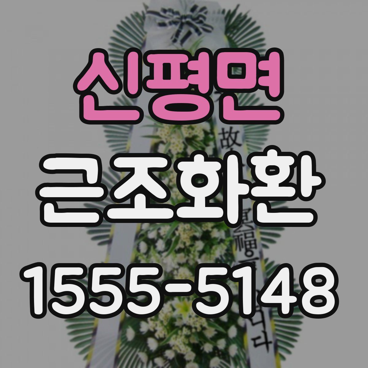 신평면 근조화환