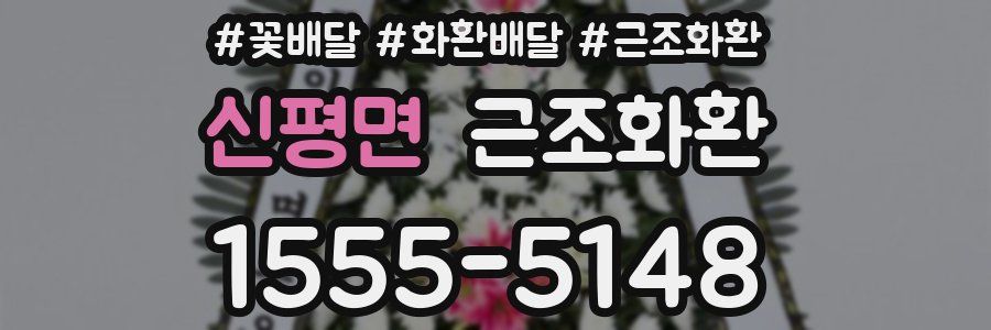 신평면 근조화환