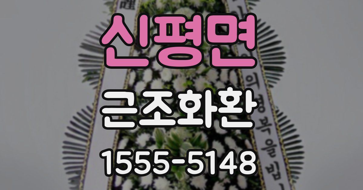 신평면 근조화환