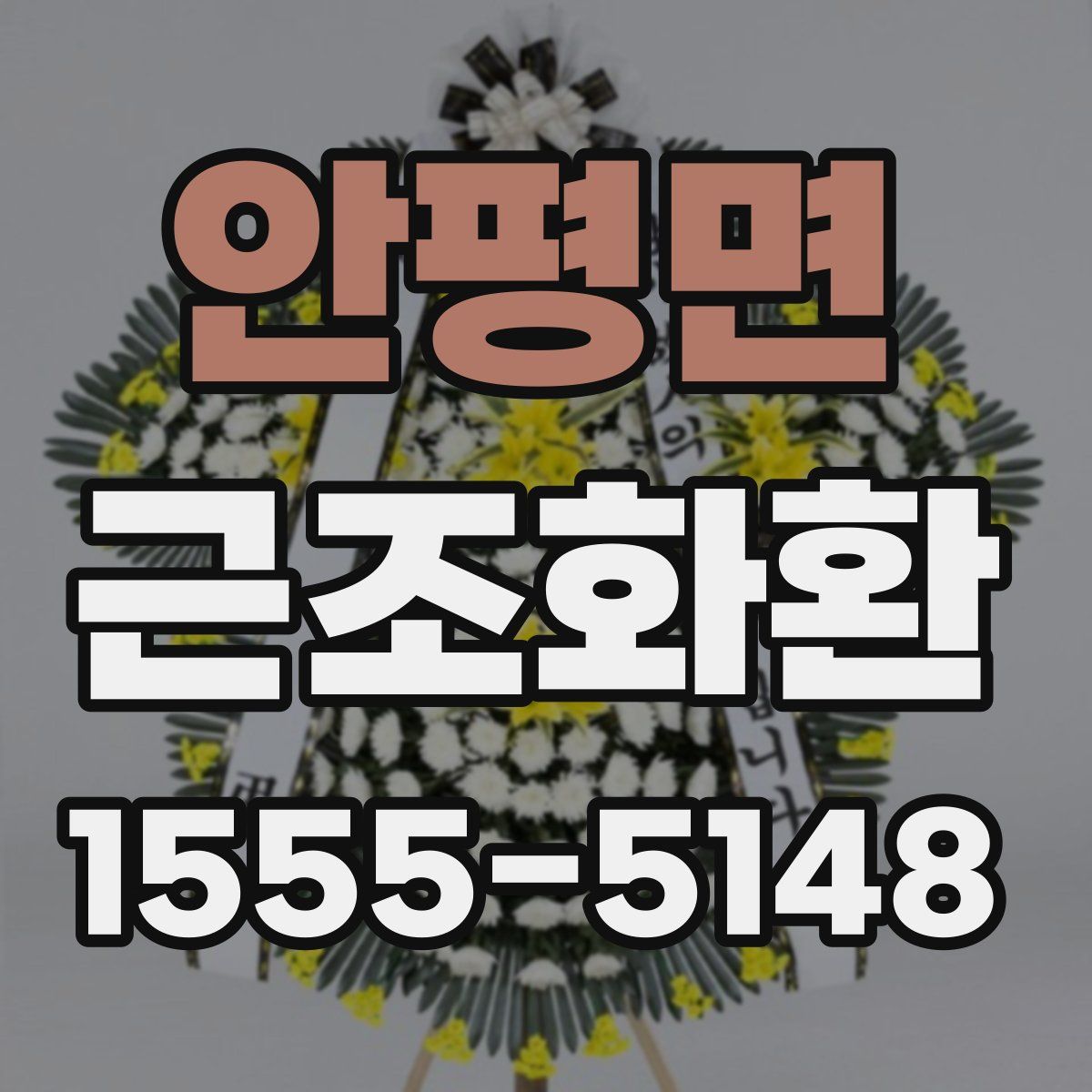 안평면 근조화환