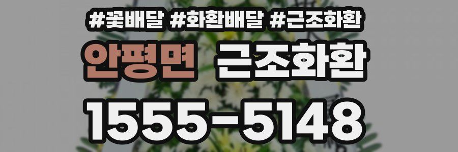 안평면 근조화환